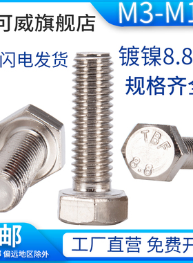 gb5783高强度8.8级镀镍外六角螺丝六角全牙螺栓m3m4m5m6m8m10m12