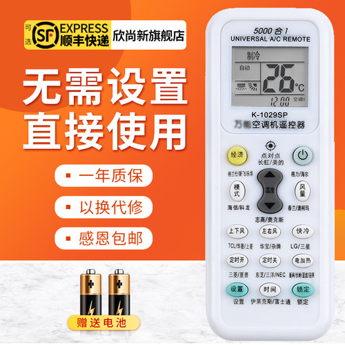 欣尚新适用于空调万能遥控器
