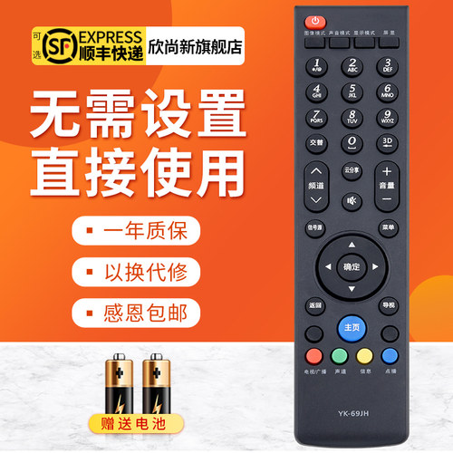 欣尚新适用于创维YK-69JH遥控器