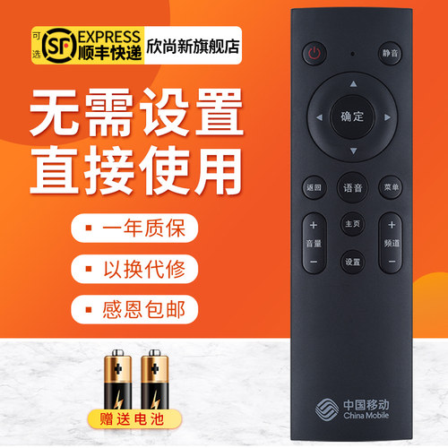 欣尚新适用中国移动机顶盒遥控器