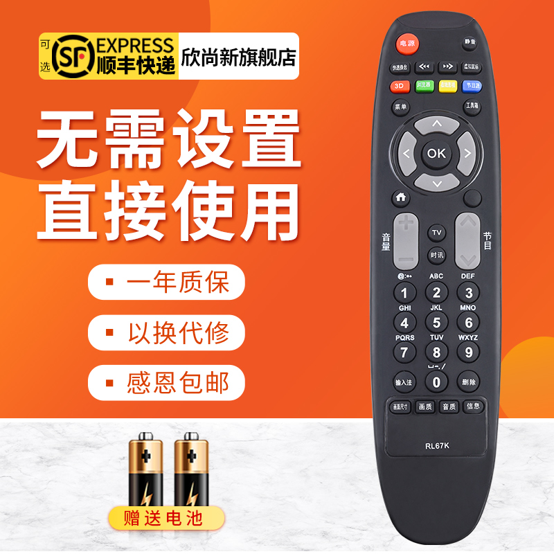 欣尚新适用于长虹RL67K遥控器