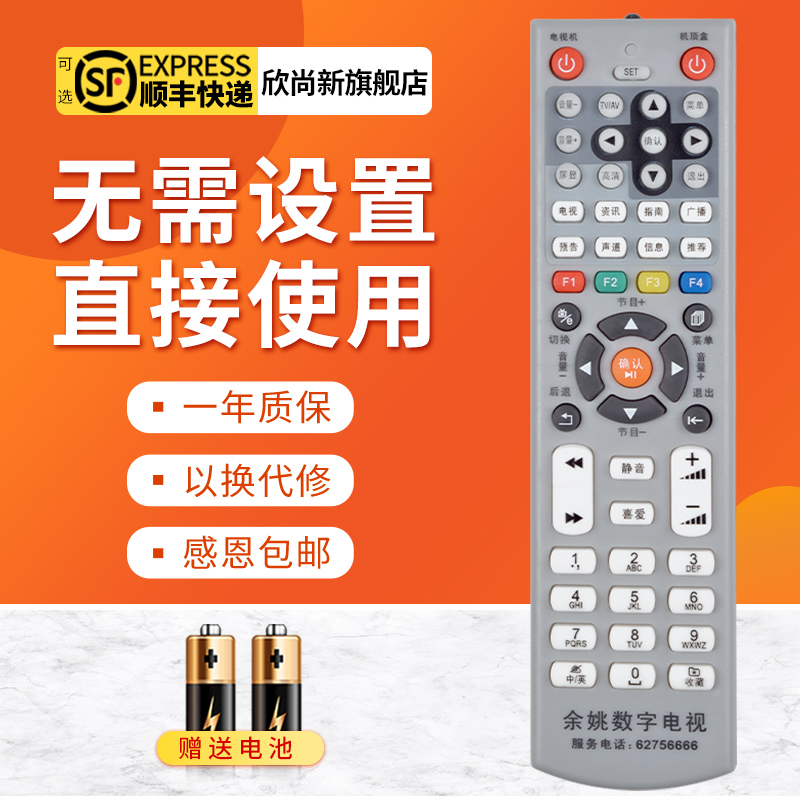 欣尚新适用于浙江余姚数字电视遥控器 余姚广电机顶盒遥控器 全新