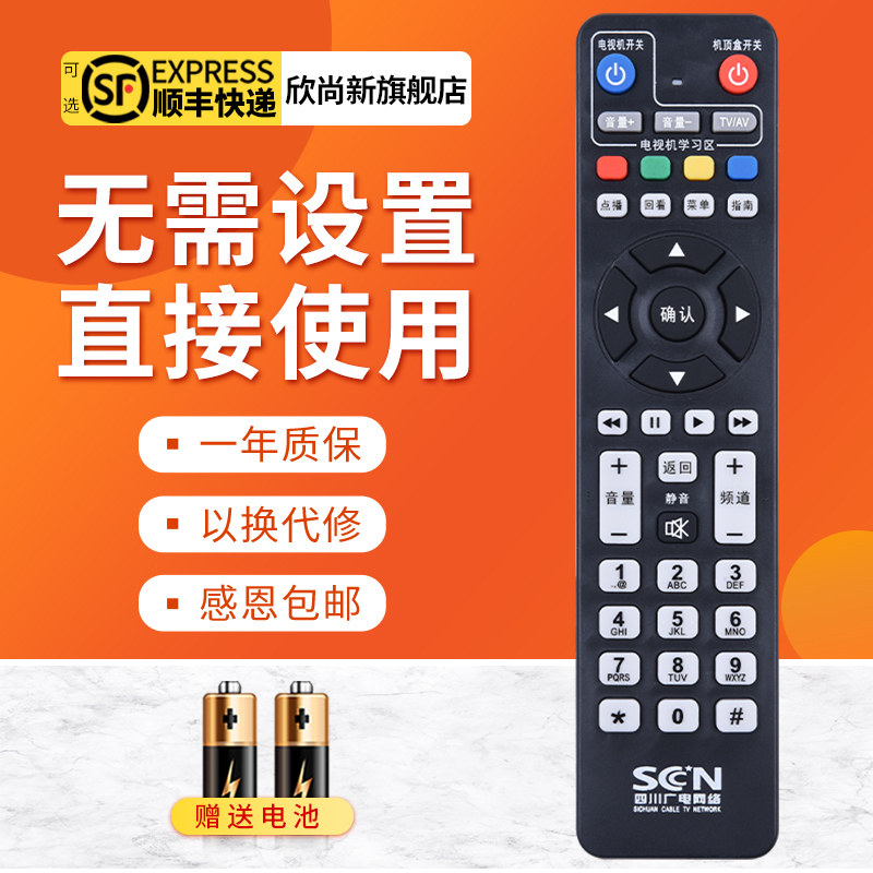 欣尚新适用于四川机顶盒遥控器