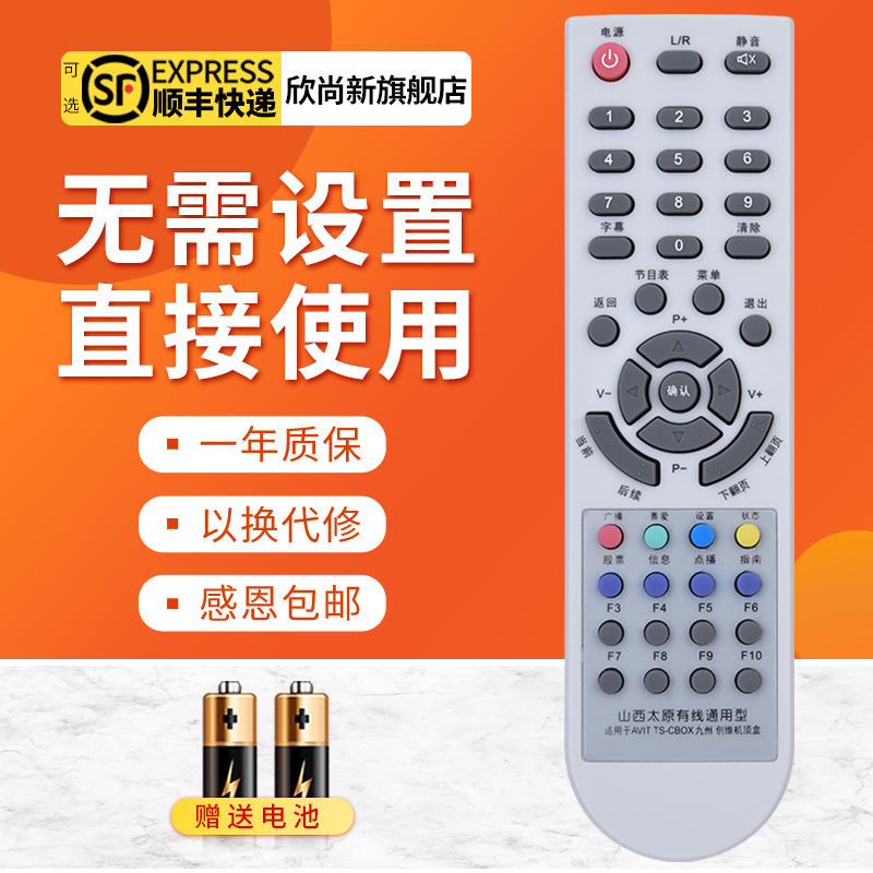 欣尚新适用于太原机顶盒遥控器