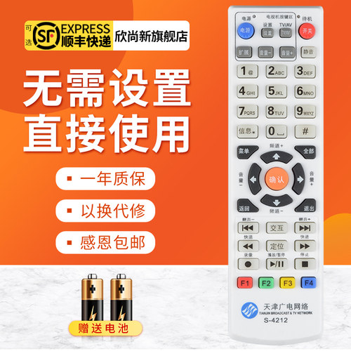 欣尚新适用于天津广电S-4212