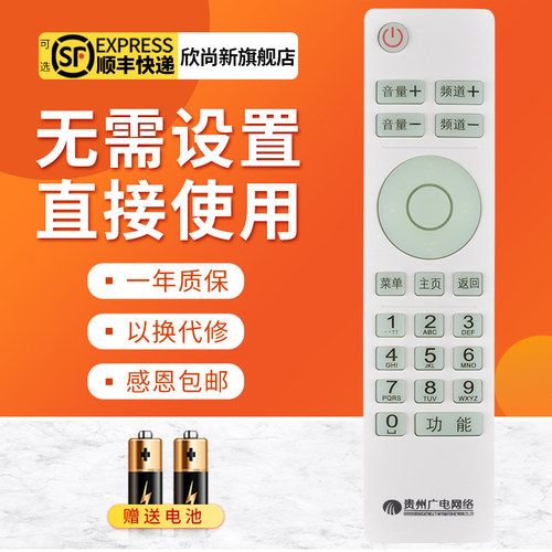 欣尚新适用于贵州机顶盒遥控器