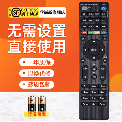 欣尚新适用于电信机顶盒遥控器