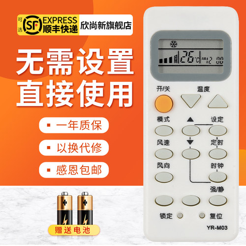 欣尚新适用于YR-M03空调遥控器