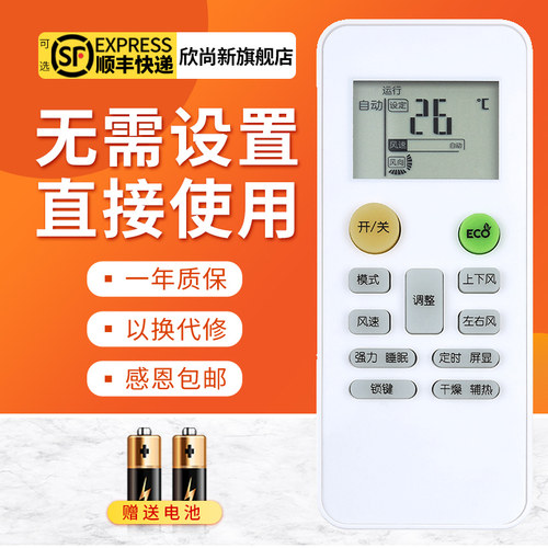 欣尚新适用于樱花空调遥控器