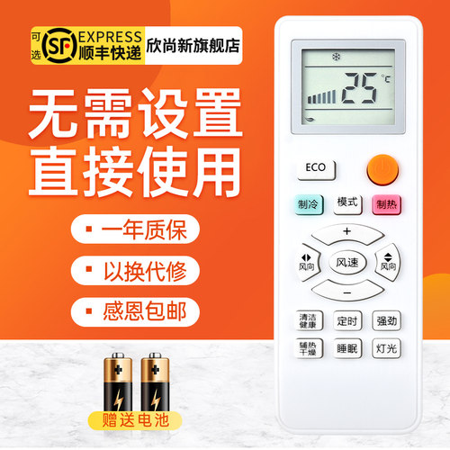 欣尚新适用于月兔空调遥控器