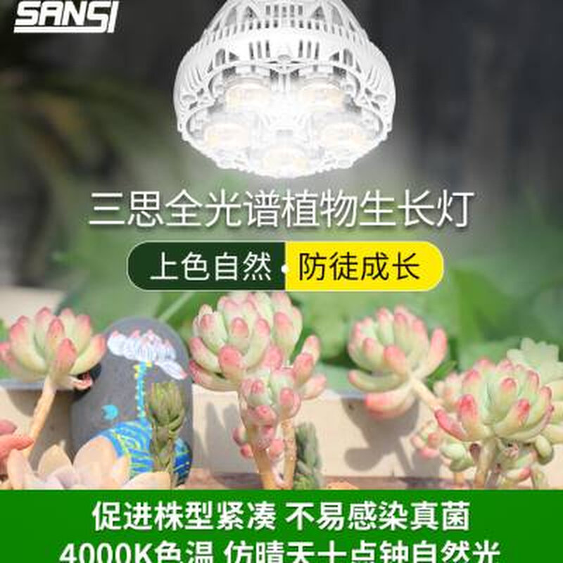 三思led全光谱多肉补光灯 家用上色防徒生长灯阳台室内日照植物灯怎么看?