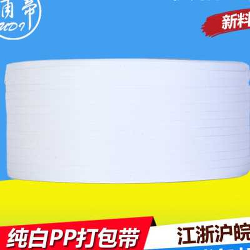 浦帝pp白色半自动机用打包带10公斤1208机用捆扎带PP带塑料包装i.