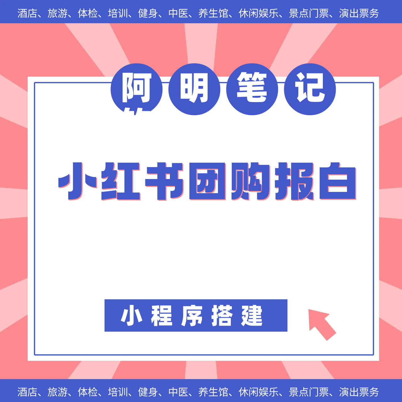 旅游酒店团购小程序 红书流量变现  本地生活团购运营
