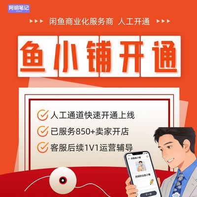 2026闲鱼鱼小铺开通入驻  人工审核快 运营SOP 学生党月赚1500+