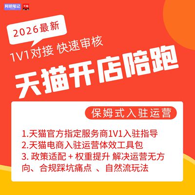 2026天猫开店运营 爆单SOP 工具包 全阶段适用  解决运营无方向