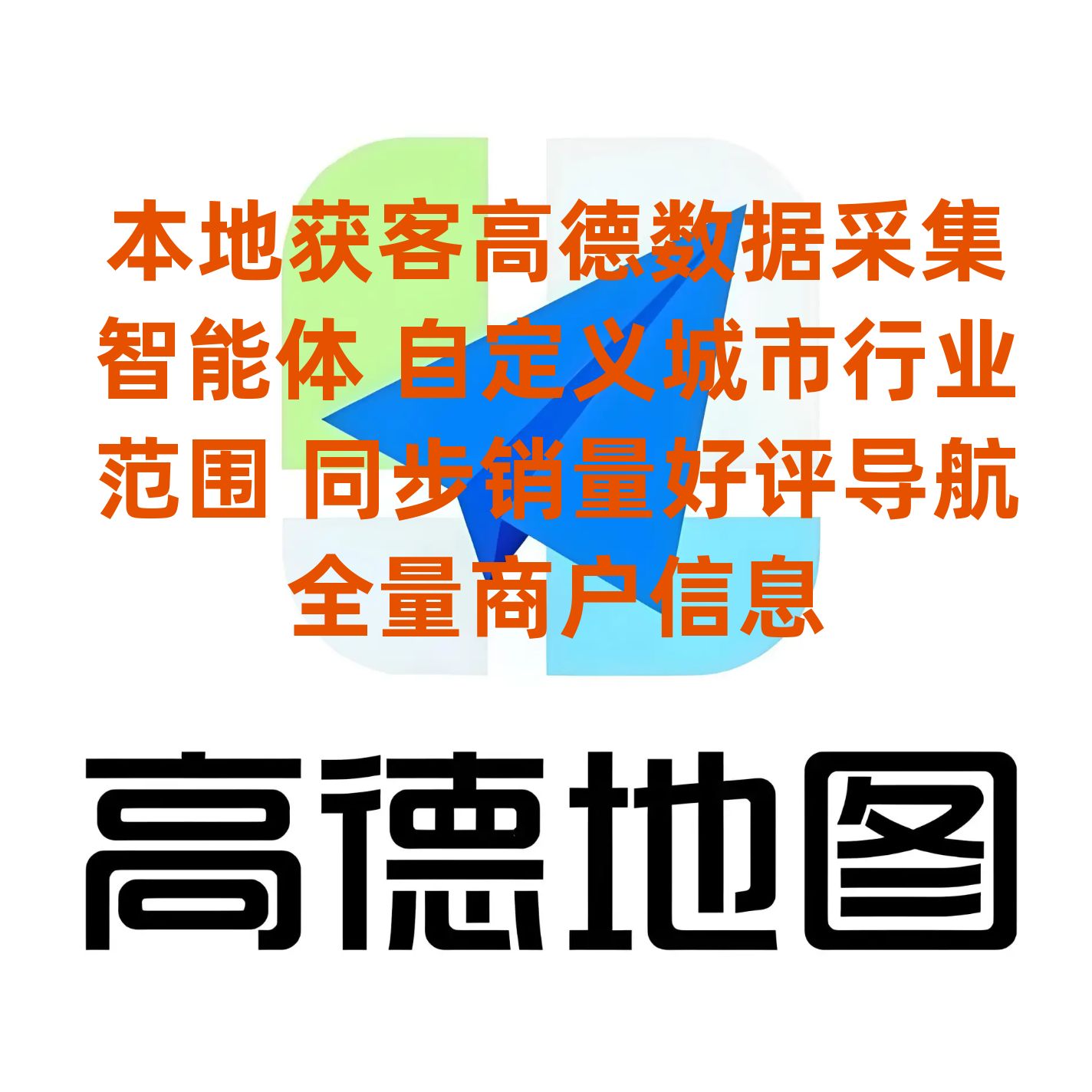 高德地图全量数据采集智能体 分城市行业抓取销量好评导航数据