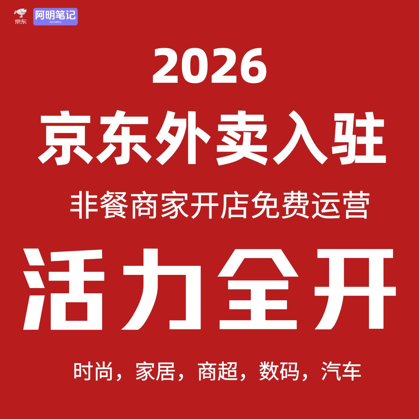 京东秒送开店实操宝典 最新外卖家电超市宠物 入驻流程 教程