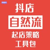 实操性强 商家开店必备 2026 抖店商品卡自然流起店运营工具包