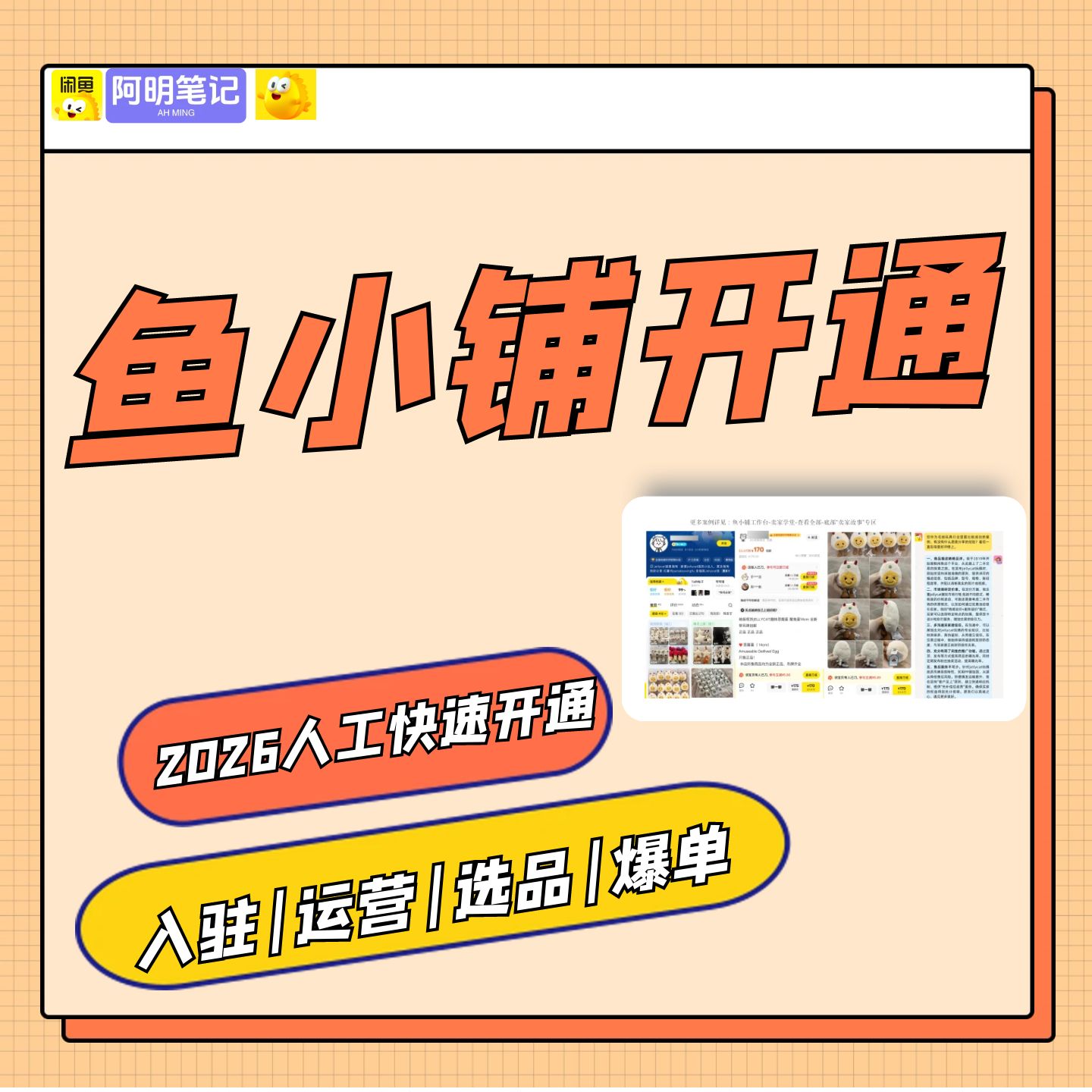 阿明 1V1 陪跑 鱼小铺开通代运营实操教程 解决新老店铺运营低效
