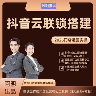 本地商家拓客必备 抖音来客运营 2026抖音云连锁门店流量 SOP