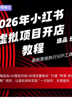 小红薯虚拟品 开店教程 ROI 提升 落地 SOP 精准Y流 + 爆品打造
