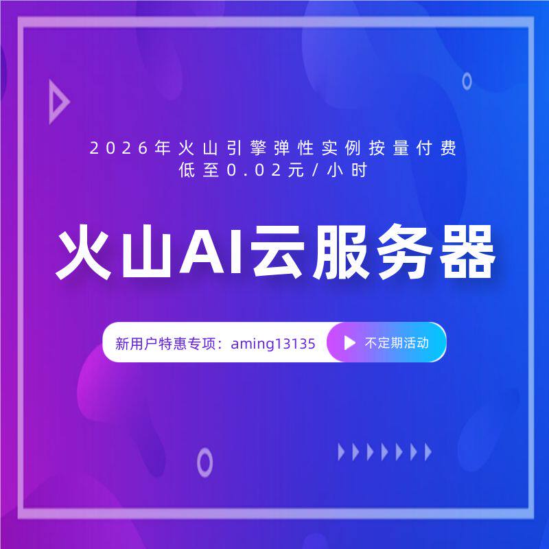 2026 火山引擎弹性 按量付费低至 0.02 云服务器灵活算力随开随用