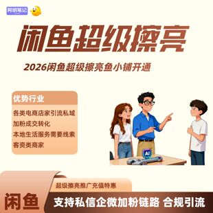 闲鱼运营教程 超级擦亮充值高返 电商回收黄金二奢租赁流量蓝海