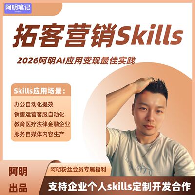 阿明 AI Skills 技能定制开发 Coze 扣子智能体搭建 降低开发门槛