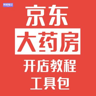 2026京东大药房入驻运营爆单工具包 新手商家快速上手专业教程