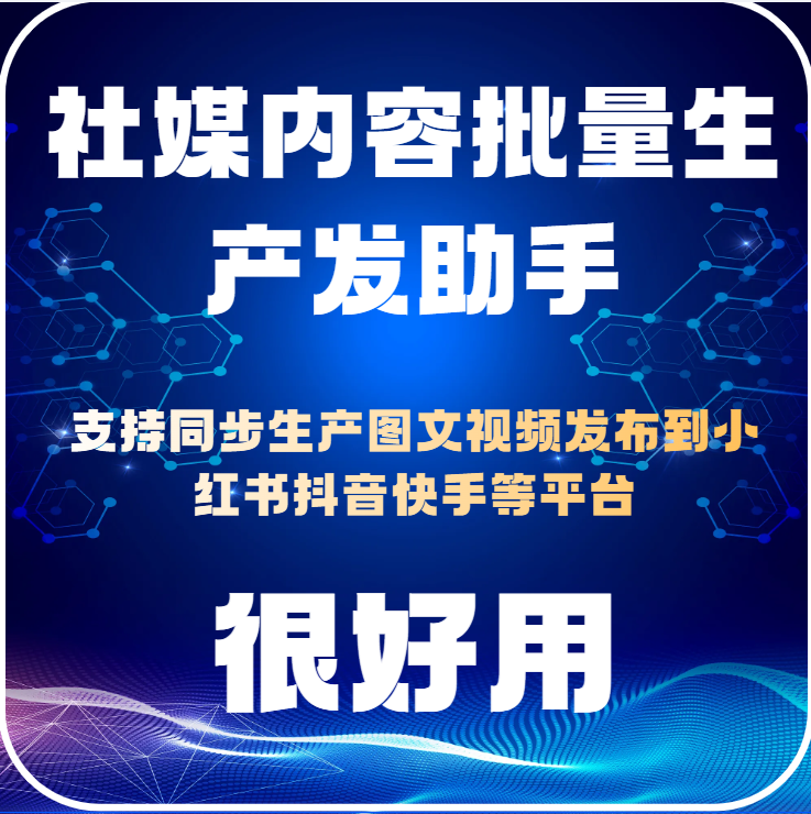 社媒运营助手 支持红书抖音视频内容自动化生成发布 接入大模型