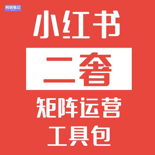 2026 小红薯二奢账号矩阵运营获客工具包 新手起号养号影流必备
