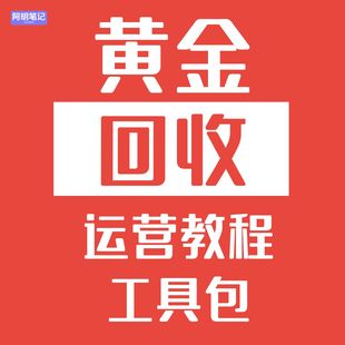 解决鉴定痛点 新手入门备 专业指南 黄金回收鉴定教程工具包 2026