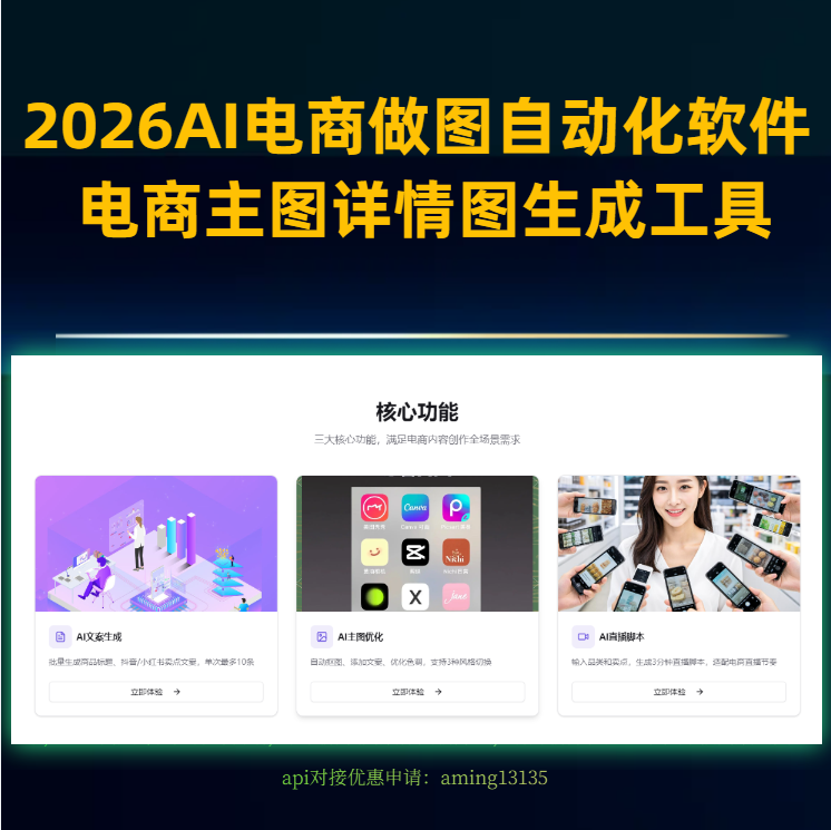 2026AI电商做图自动化软件 主图详情图生成工具 适配主流平台