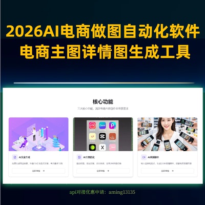 2026AI电商做图自动化软件   主图详情图生成工具 适配主流平台