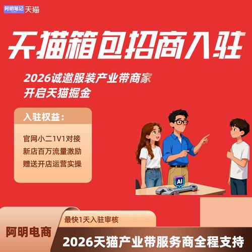 天猫箱包 2026 招商运营 产业链商家 节省保证金 规避材料繁琐坑