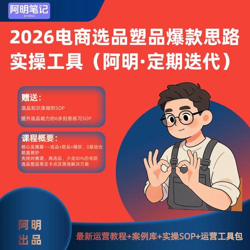 2026电商选品塑品爆款思路实操教程  选品表格 选品能力提升SOP