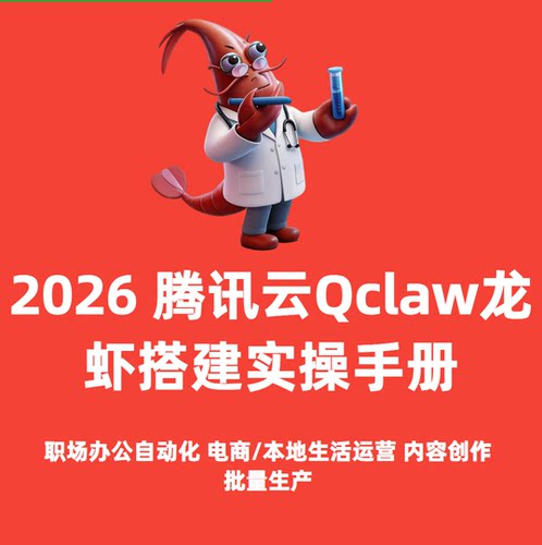 2026 腾讯 QClaw 龙虾搭建实操课 阿明最新  零基础本地部署