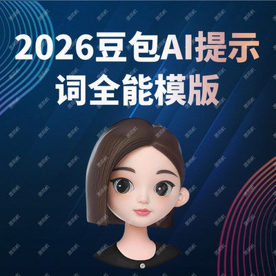 2026豆包AI视频生成实操 覆盖电商营销培训等场景 提示词生成器