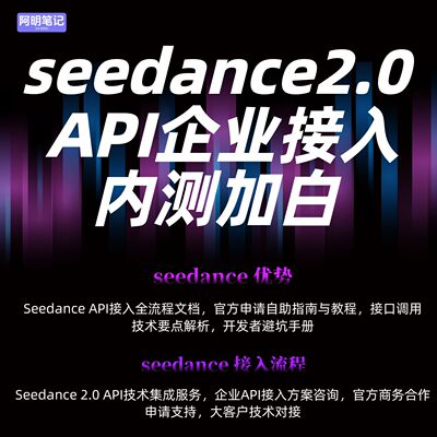 火山引擎 Seedance2.0 API 企业接入 内测开白申请 解决 对接难