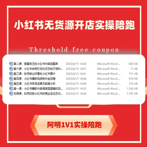 红书开店攻略 红书电商运营陪跑 电商创业 新手带货技巧  3天爆单