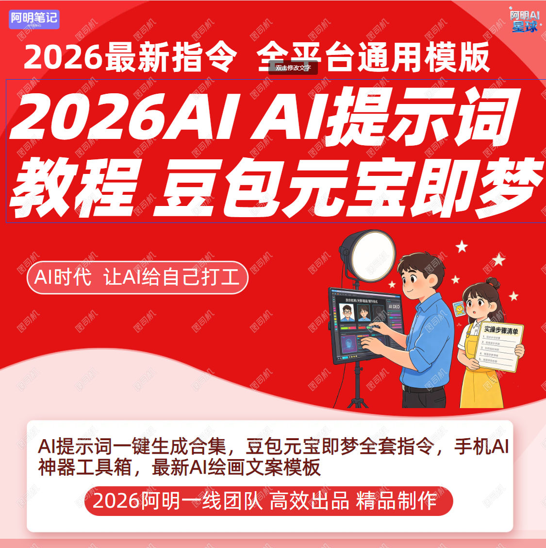 豆包元宝即梦AI提示词全套模板 2026最新指令 覆盖文案/聊天/画图