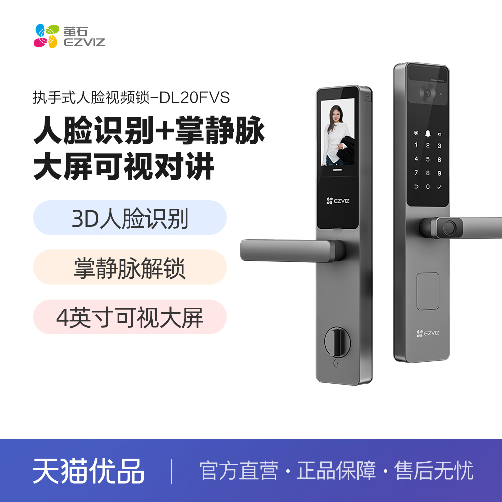 萤石AI人脸大屏可视指纹锁掌静脉智能家用防盗电子密码锁DL20FVS