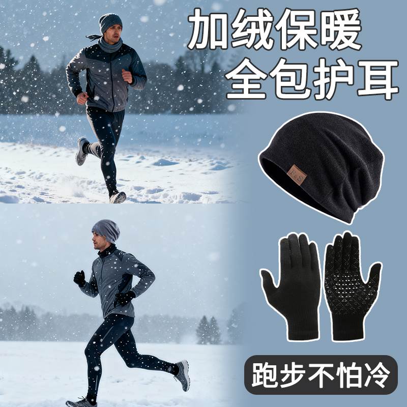 户外跑步帽子男冬季徒步登山骑行手套套装防风加绒保暖毛线冷帽男