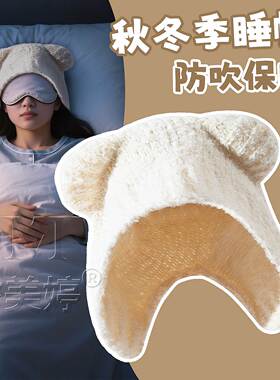 冬季晚上睡觉戴的帽子产妇月子防头吹风偏头痛睡帽防寒保暖女款