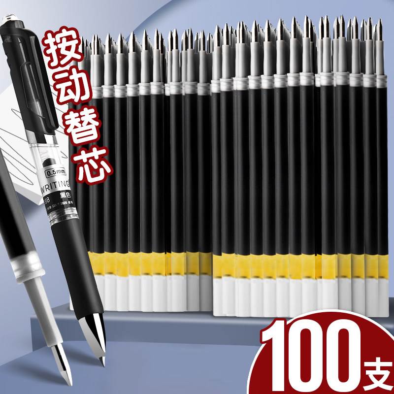 100支按动笔芯0.5黑色中性笔芯学生用按动式子弹头速干碳素水性水