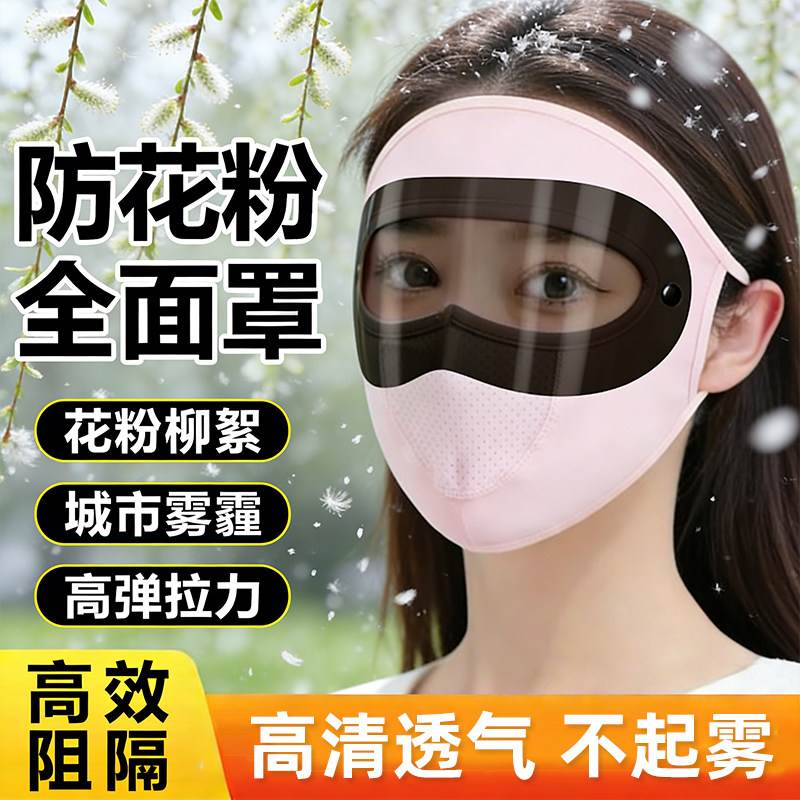 防花粉过敏面罩防柳絮护目镜眼罩全脸防护鼻炎神器防晒口罩防沙尘图片