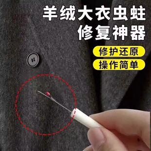 羊绒大衣虫驻修复神器针织衫毛衣外套破洞织补手工无痕修复工具