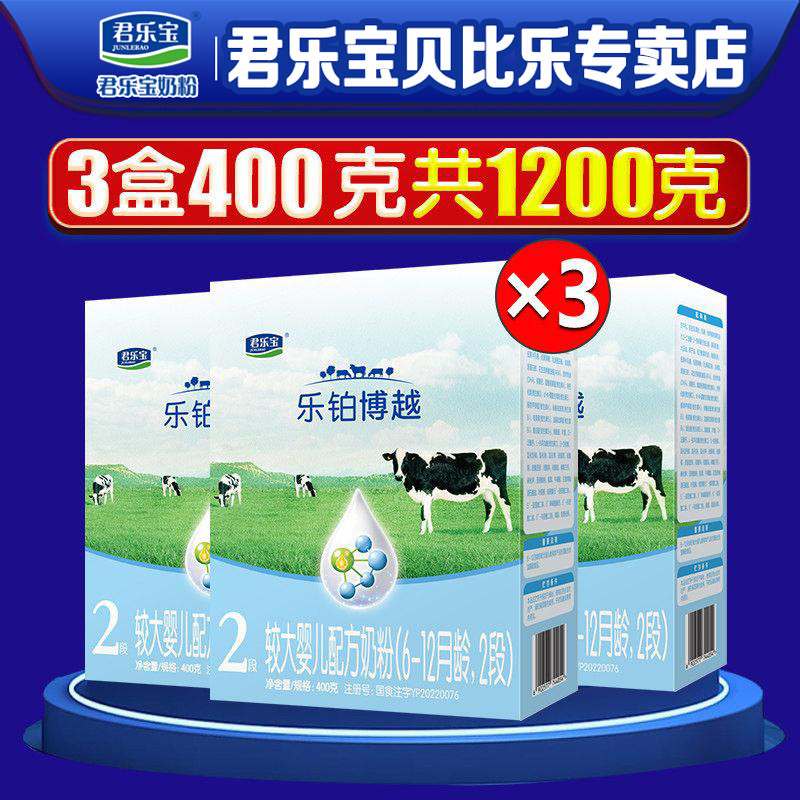 君乐宝乐铂博越奶粉2段6-12月二段婴幼儿配方牛奶粉400g*3盒旗舰