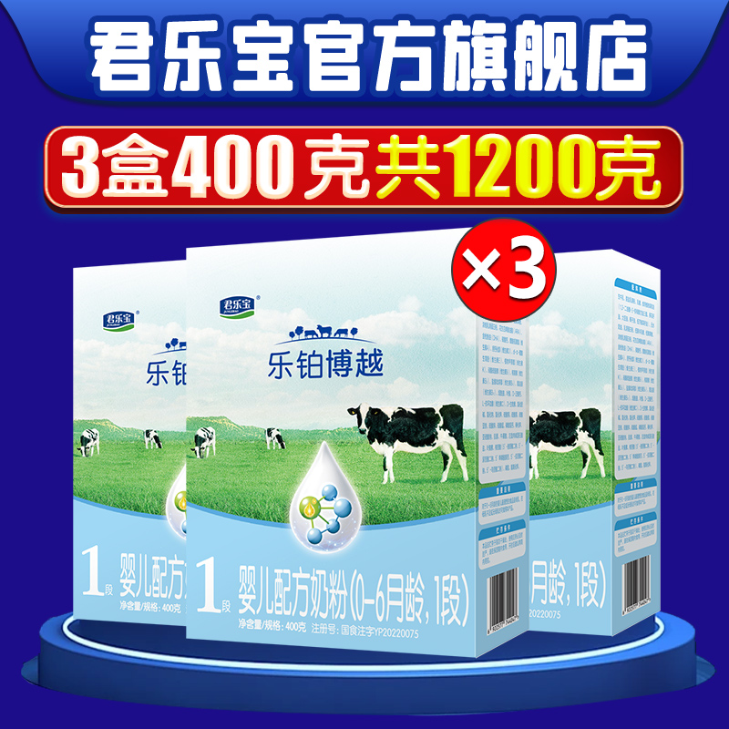 君乐宝乐铂博越盒装400g1段奶粉