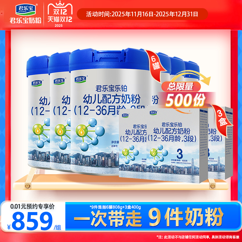 【双12专享】君乐宝牛奶粉3段乐铂幼儿三段808g*6+400g*3旗舰店